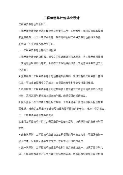 工程量清单计价毕业设计