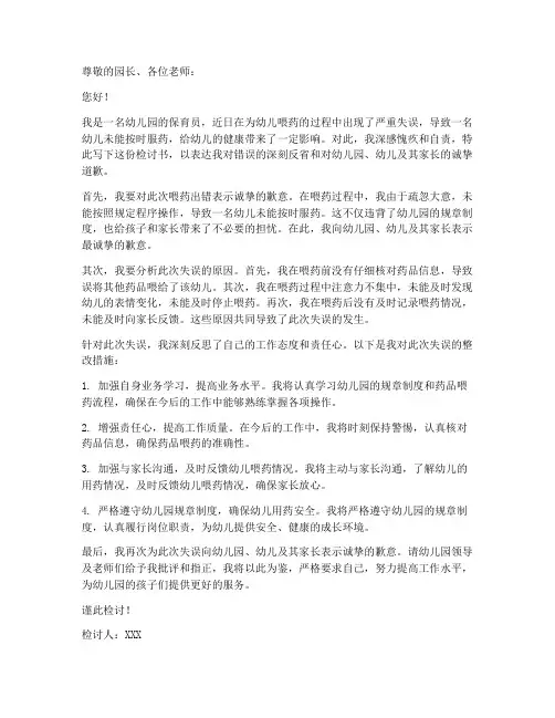 幼儿园喂药出错检讨书范文