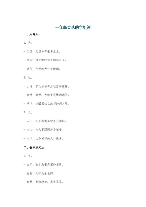 一年级会认的字组词