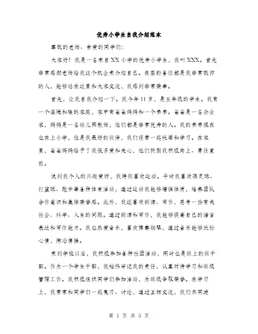 优秀小学生自我介绍范本(二篇)