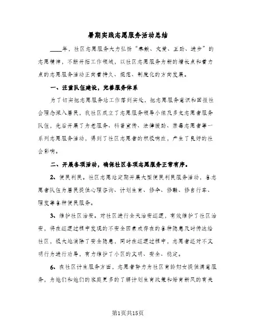 暑期实践志愿服务活动总结(7篇)