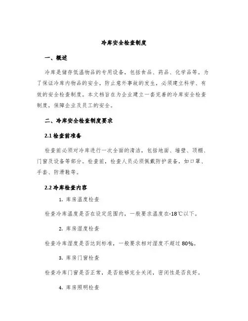 冷库安全检查制度