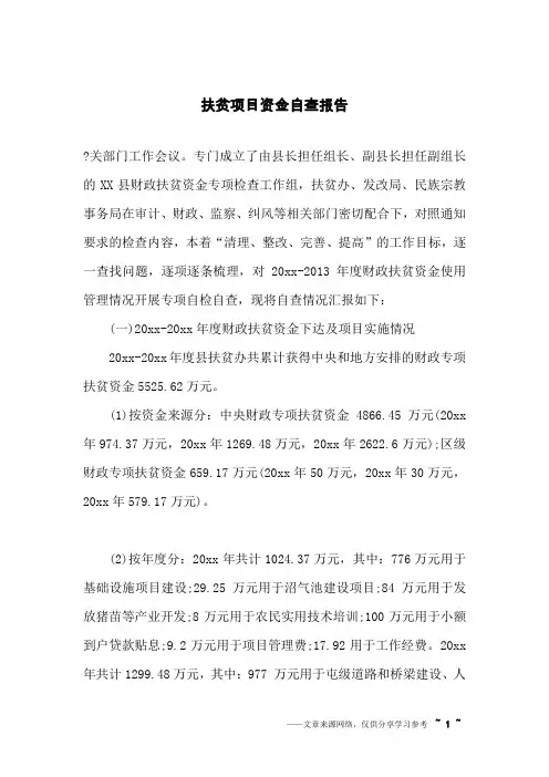 扶贫项目资金自查报告