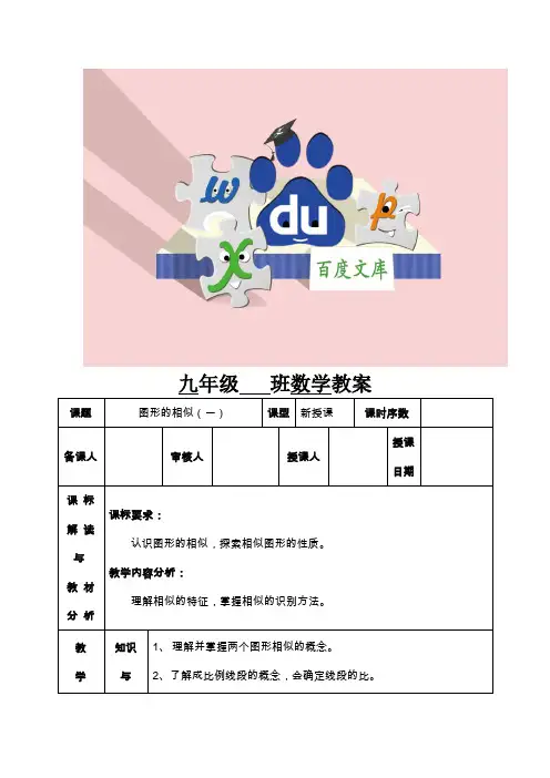 九年级数学下册《第27章 相似 27.1图形的相似》教案