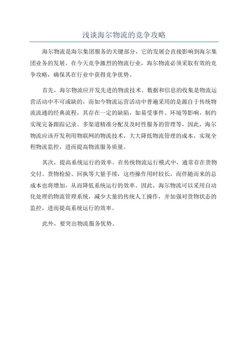浅谈海尔物流的竞争攻略