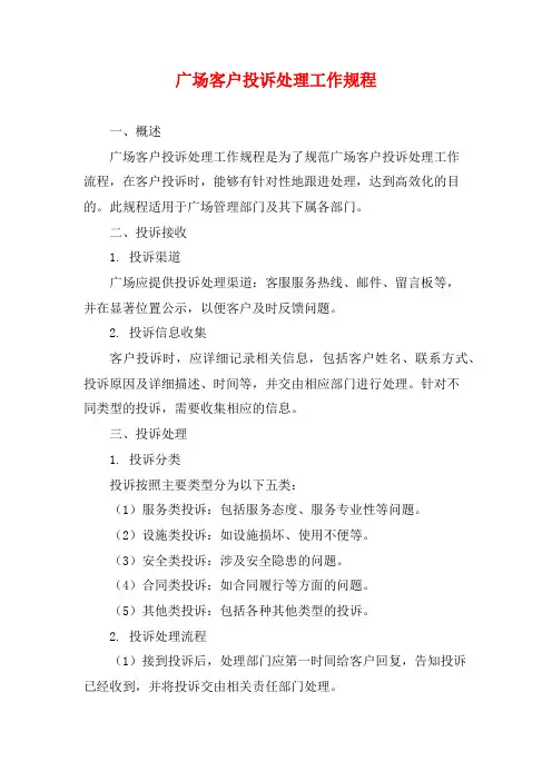 广场客户投诉处理工作规程