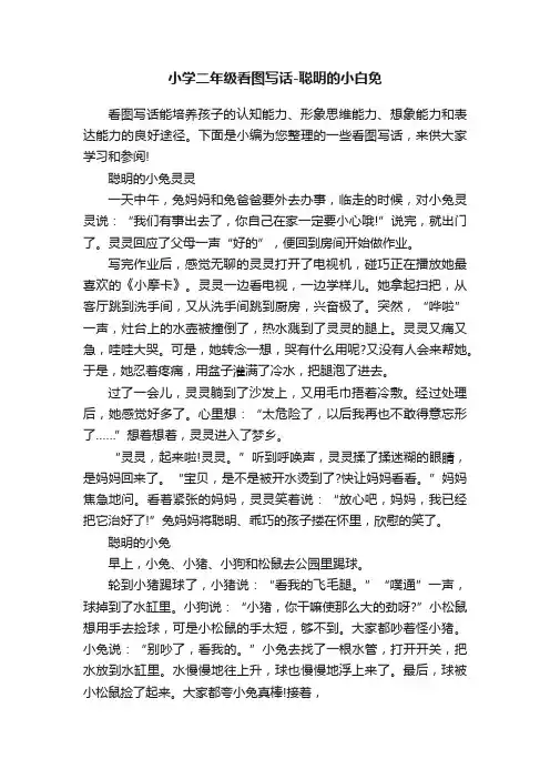小学二年级看图写话-聪明的小白免