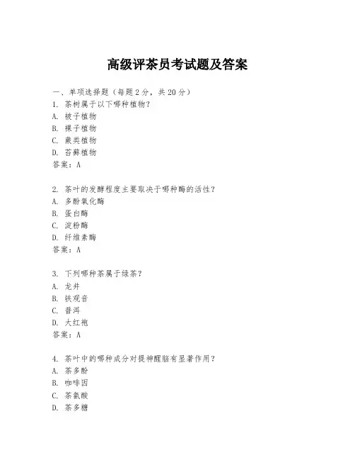 高级评茶员考试题及答案