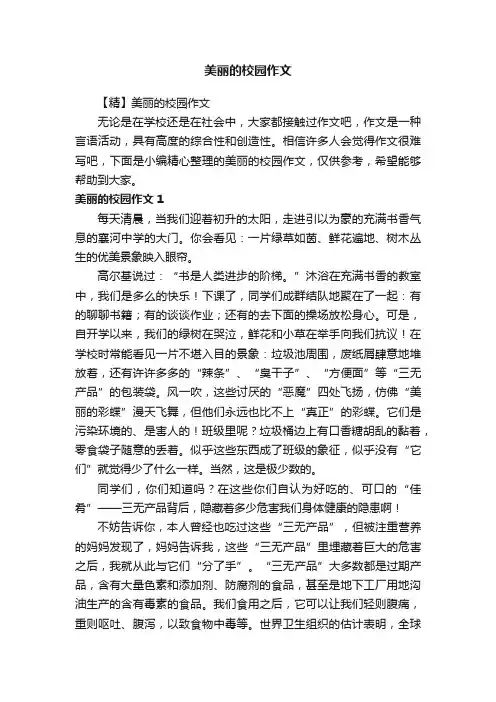 美丽的校园作文
