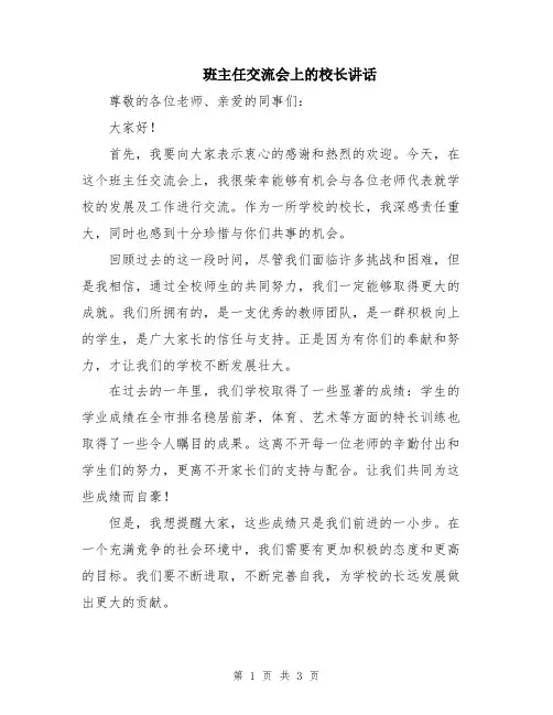 班主任交流会上的校长讲话