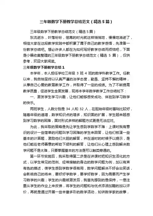 三年级数学下册教学总结范文（精选5篇）