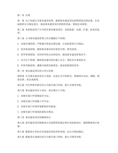 公司基本建设管理制度