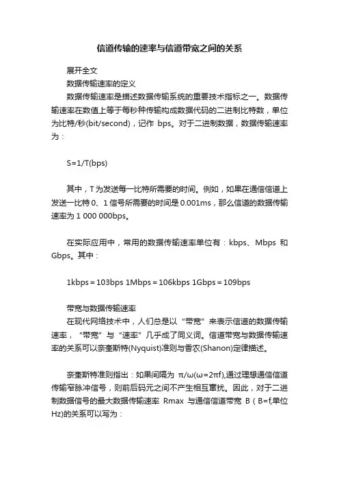 信道传输的速率与信道带宽之间的关系