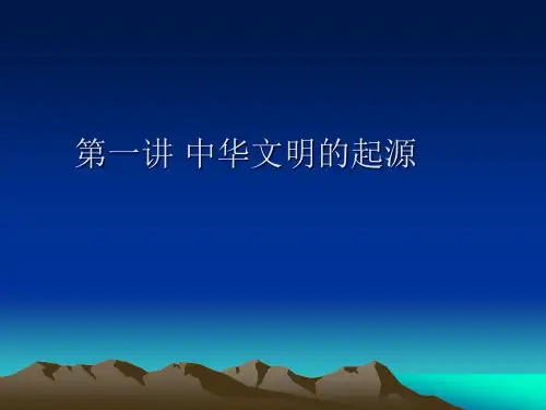 中华文明的起源