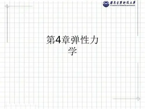 第4章弹性力学ppt课件