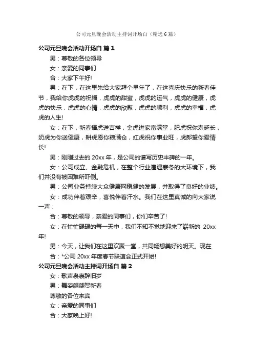 公司元旦晚会活动主持词开场白（精选6篇）