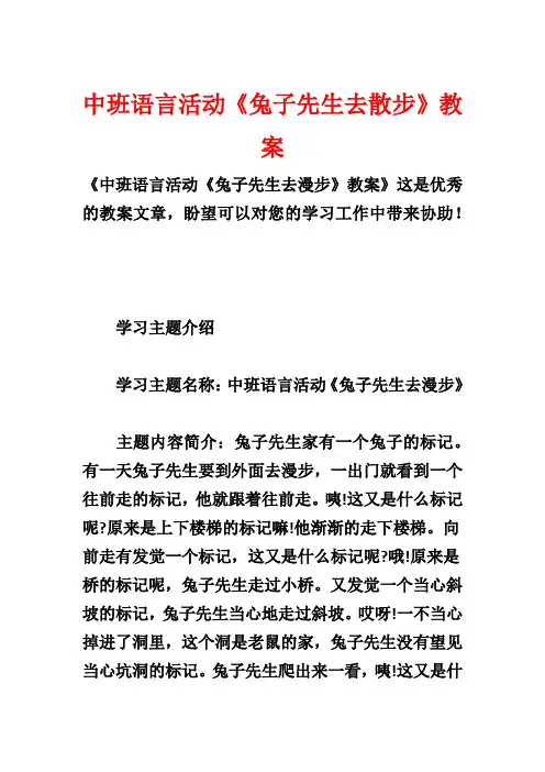 中班语言活动《兔子先生去散步》教案