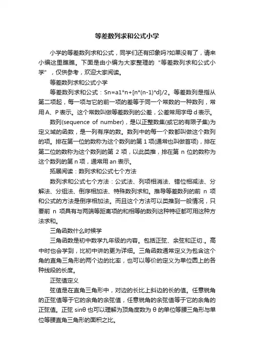 等差数列求和公式小学