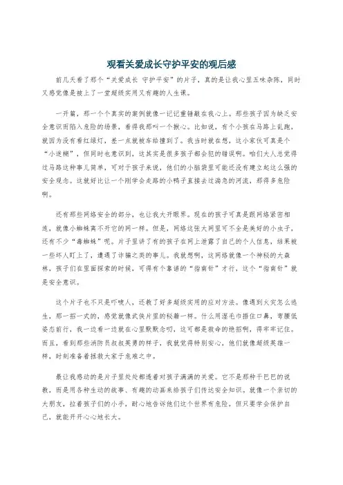 观看关爱成长守护平安的观后感