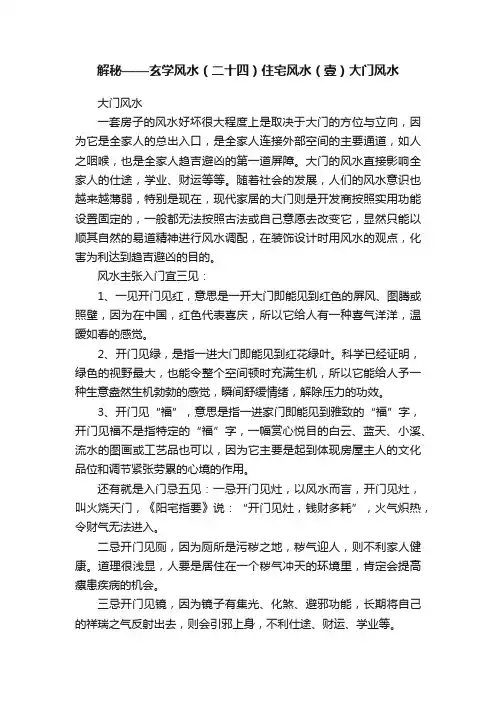 解秘——玄学风水（二十四）住宅风水（壹）大门风水