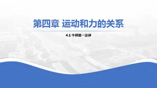 4.1牛顿第一定律 优秀公开课获奖课件高一上学期物理人教版(2019)必修第一册 (3)