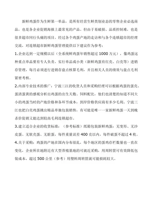 连锁超市新鲜鸡蛋管理