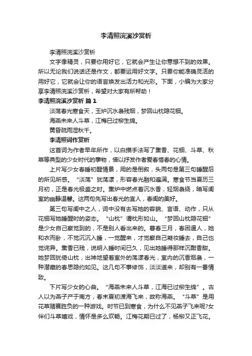 李清照浣溪沙赏析