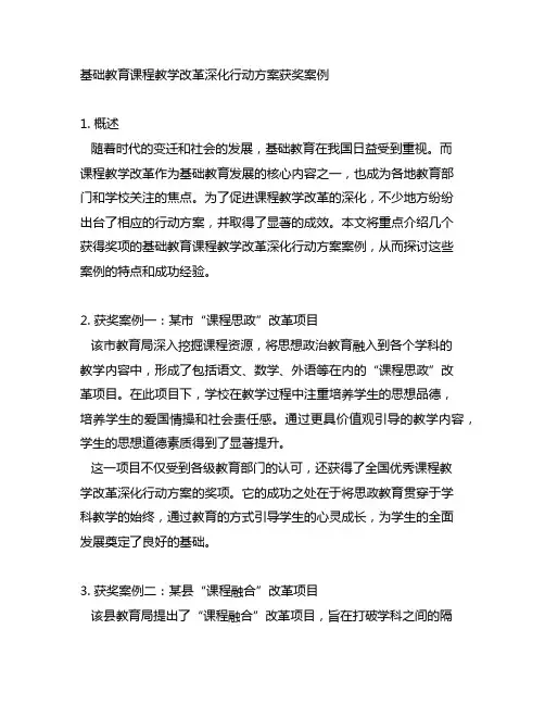 基础教育 课程教学改革深化行动方案 获奖案例