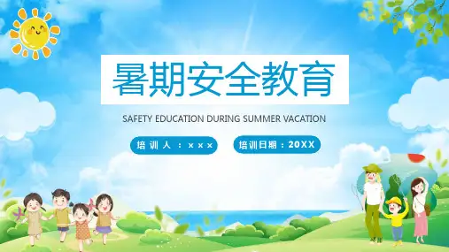 中小学暑期安全教育ppt课件