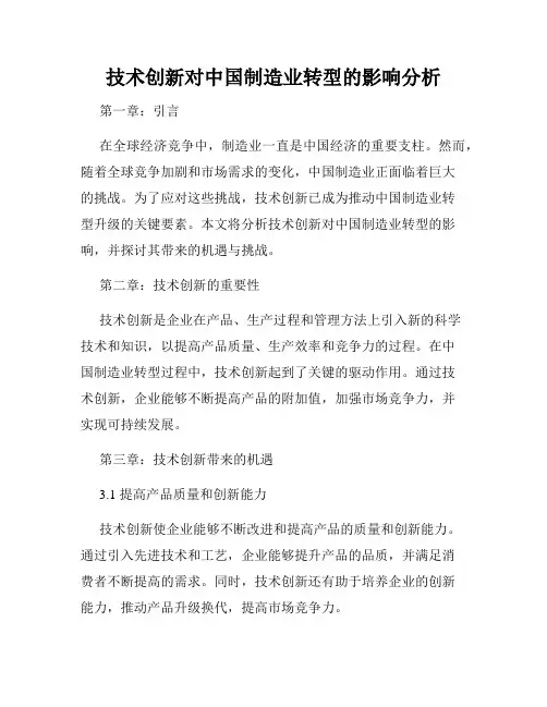 技术创新对中国制造业转型的影响分析
