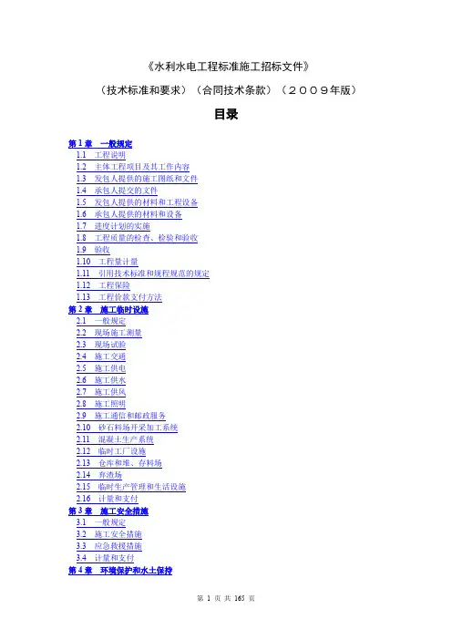 (完整word版)水利水电工程标准施工招标文件