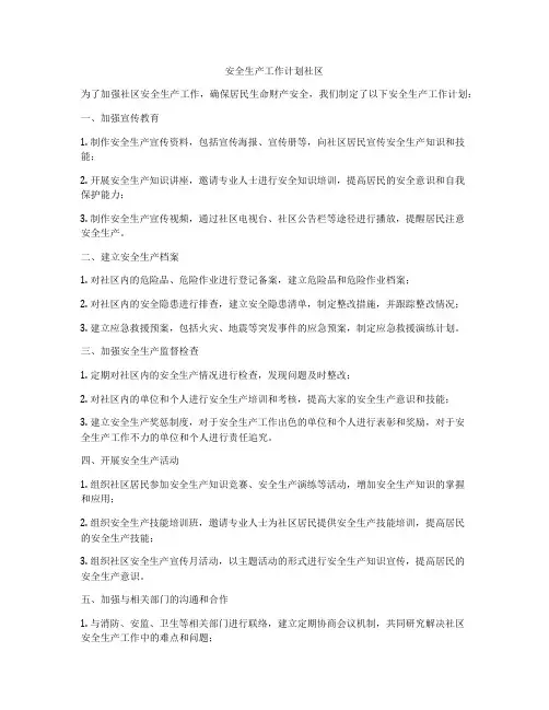 安全生产工作计划社区