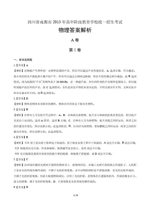 2013年四川省成都市中考物理试卷-答案
