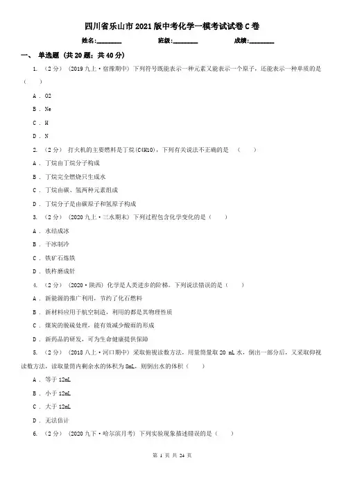 四川省乐山市2021版中考化学一模考试试卷C卷