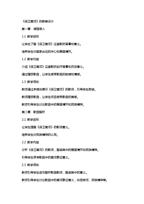 《保卫黄河》的教案设计