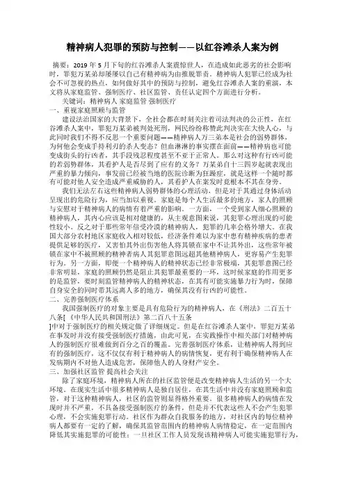 精神病人犯罪的预防与控制——以红谷滩杀人案为例