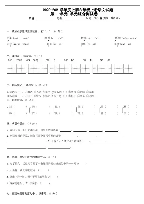 【精品】六年级上册语文试题-第一单元综合测试卷(含答案)人教部编版