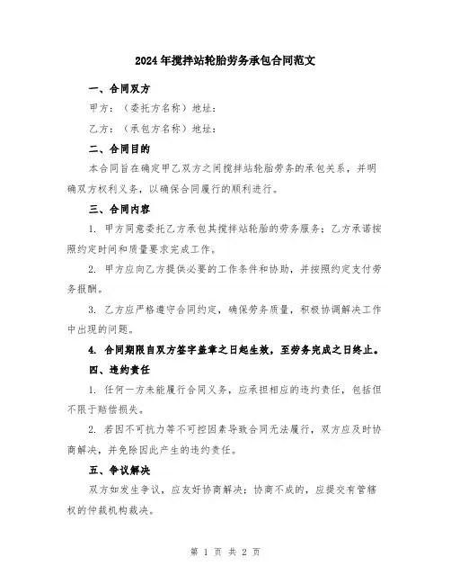 2024年搅拌站轮胎劳务承包合同范文