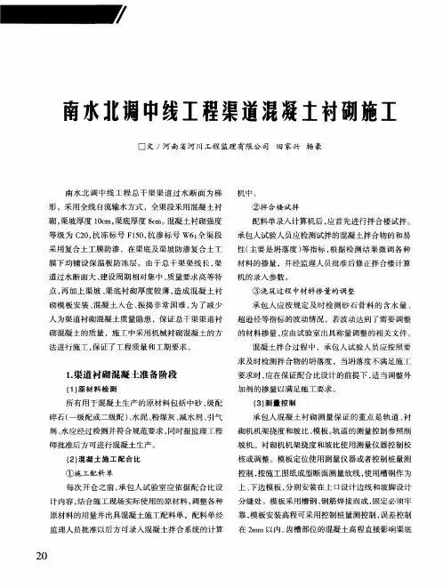 南水北调中线工程渠道混凝土衬砌施工