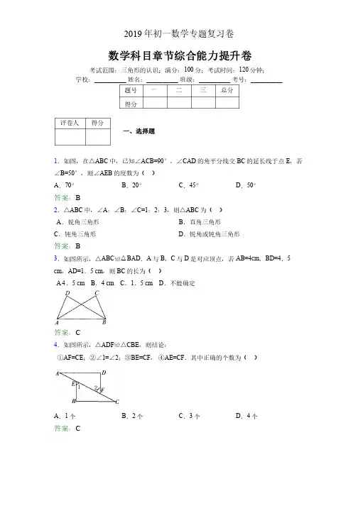 2019年初一下册数学三角形的认识专题复习试卷含有答案