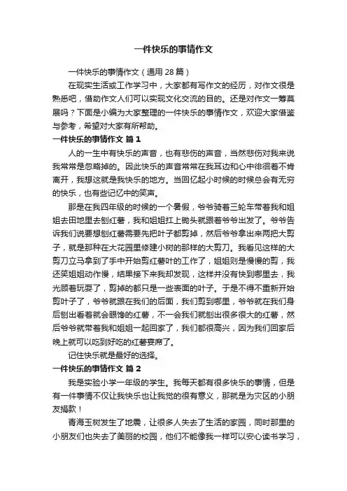 一件快乐的事情作文（通用28篇）