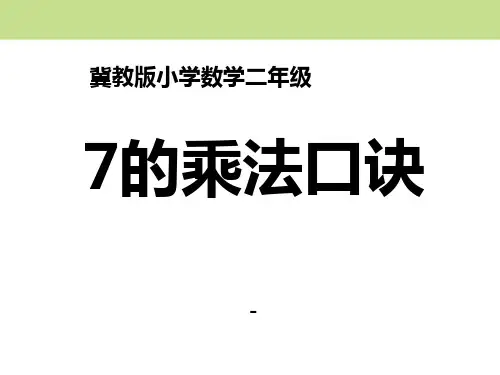 202X秋冀教版数学二年级上册7.1《7的乘法口诀》教学课件