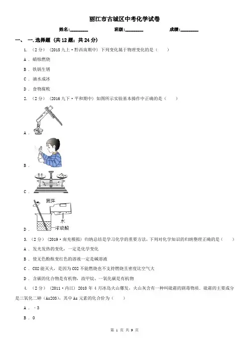 丽江市古城区中考化学试卷