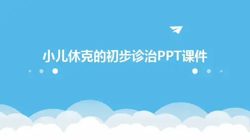 小儿休克的初步诊治PPT课件
