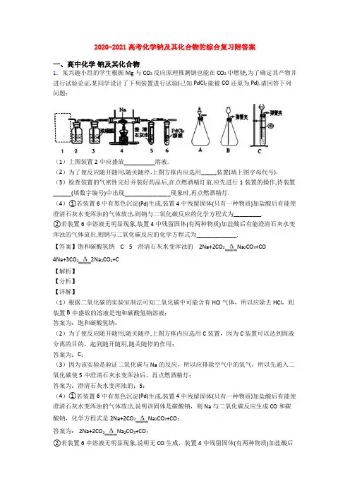 2020-2021高考化学钠及其化合物的综合复习附答案
