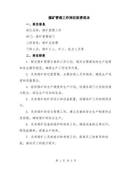 煤矿管理工作岗位职责范本
