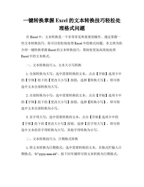 一键转换掌握Excel的文本转换技巧轻松处理格式问题