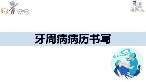 牙周病—牙周病的检查及病历书写(口腔内科学课件)