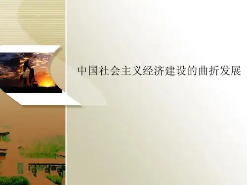中国社会主义经济建设的曲折发展