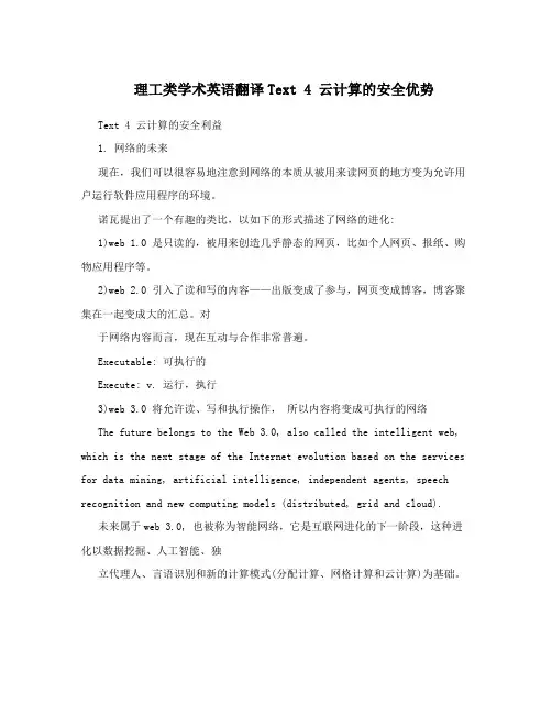 理工类学术英语翻译Text4云计算的安全优势